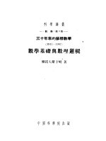 三十年来的苏联数学  1917-1947  数学基础与数理逻辑