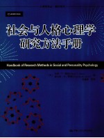 社会与人格心理学研究方法手册