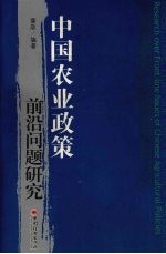 中国农业政策前沿问题研究