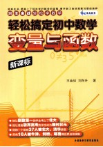 轻松搞定初中数学  变量与函数  新课标