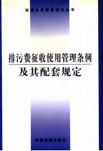 排污费征收使用管理条例及其配套规定