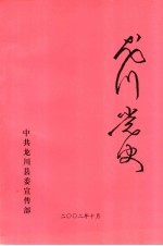 龙川党史  总第24期