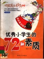 优秀小学生的72种素质