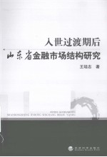 入世过渡期后山东省金融市场结构研究