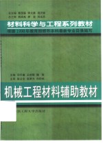 机械工程材料辅助教材