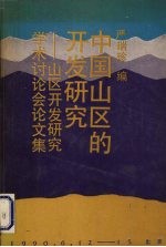 中国山区的开发研究  山区开发研究学术讨论会论文集