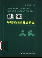 能源环境可持续发展研究