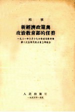 新经济政策与政治教育部的任务  1921年10月17日在政治教育部第二次全俄代表大会上的报告