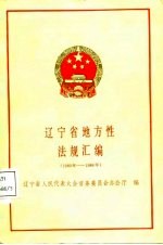 辽宁省地方性法规汇编  1980年-1986年