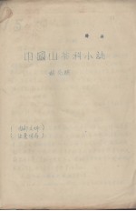 中国山茶科小志