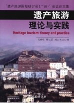 遗产旅游  理论与实践  “遗产旅游国际研讨会（广州）”会议论文集