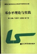 邓小平理论与实践