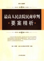 最高人民法院民商审判要案精析