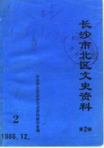 长沙市北区文史资料  第2辑