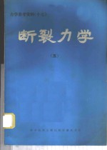 力学参考资料  17  断裂力学  5