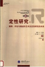 定性研究  第4卷  解释、评估与描述的艺术及定性研究的未来