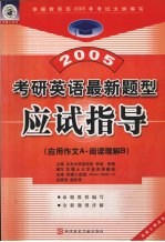 2005考研英语最新题型应试指导  应用作文A、阅读理解B