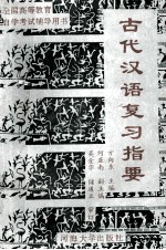 古代汉语复习指要