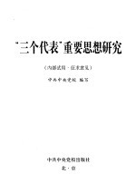 “三个代表”重要思想研究