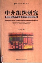 中介组织研究 制度变迁中产权交易机构的案例分析 the case study on equity exchange agency in institutional changes