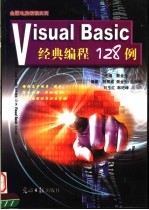 Visual Basic经典编程128例