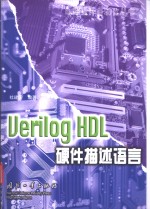 Verilog HDL硬件描述语言