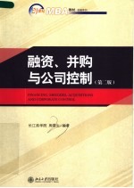 融资、并购与公司控制  第2版