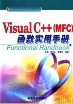 Visual C++ MFC 函数实用手册