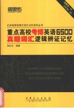 重点高校考博英语6500真题词汇逻辑辨证记忆