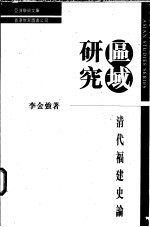 区域研究  清代福建史论