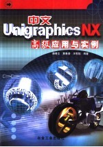 中文Unigraphics NX高级应用与实例