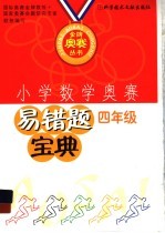 小学数学奥赛易错题宝典  四年级