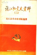 龙江县革命根据地简史  1945-1949