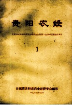 贵阳农经  贵阳市农业经济学会成立大会暨第一次学术交流会专辑  1