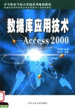 数据库应用技术 Access 2000