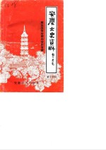 安庆文史资料  第18辑  解放战争时期的安庆专辑