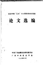 纪念中共“三大”六十周年学术讨论会  论文选编