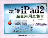 玩转iPad 2海量应用全集合  全彩