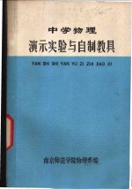 中学物理演示实验与自制教具