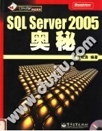 SQL Server 2005奥秘