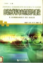 自动化学科专业的规划与建设  2006  第2届全国高校自动化系主任  院长  论坛论文集