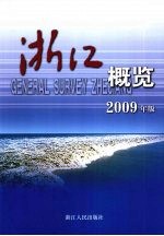 浙江概览  2009年版