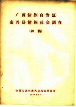 广西僮族自治区  南丹县僮族社会调查  初稿