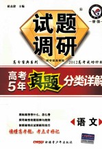 试题调研  高考5年真题分类详解  语文