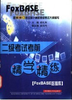 二级考试考前精学精练 FoxBASE数据库