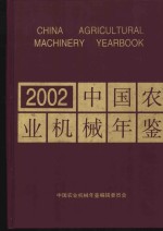 中国农业机械年鉴  2002