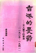 香港的忧郁  文人笔下的香港  1925-1941