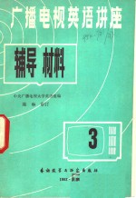 广播电视英语讲座辅导材料  第3册