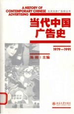 当代中国广告史  1979-1991