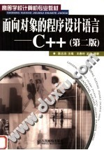 面向对象的程序设计语言-C++  第2版